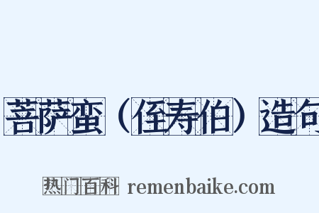 菩萨蛮（侄寿伯）造句是什么意思的图片